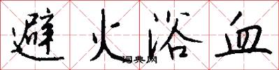 避火浴血怎么寫好看