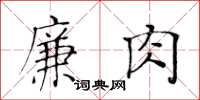 黃華生廉肉楷書怎么寫