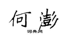 袁強何澎楷書個性簽名怎么寫