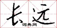 長遠怎么寫好看