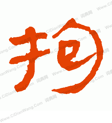 寫的馬王堆帛書