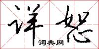 詳夢的意思_詳夢的解釋_國語詞典