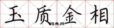 荊霄鵬玉質金相楷書怎么寫