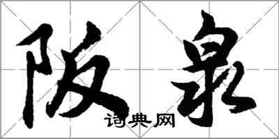 胡問遂阪泉行書怎么寫