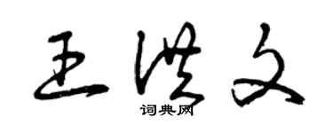 曾慶福王洪文草書個性簽名怎么寫