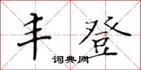 黃華生豐登楷書怎么寫