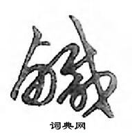 陶行書怎么寫好看_陶硬筆行書書法_陶鋼筆行書字帖