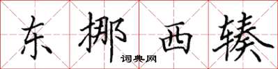 田英章東挪西輳楷書怎么寫
