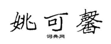 袁強姚可馨楷書個性簽名怎么寫