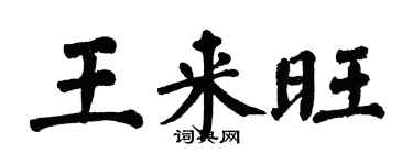 翁闓運王來旺楷書個性簽名怎么寫