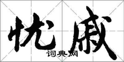 胡問遂憂戚行書怎么寫