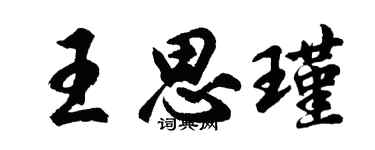 胡問遂王思瑾行書個性簽名怎么寫