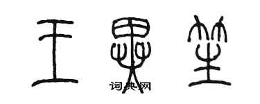 陳墨王異笙篆書個性簽名怎么寫