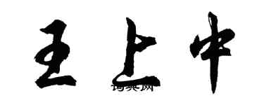 胡問遂王上中行書個性簽名怎么寫