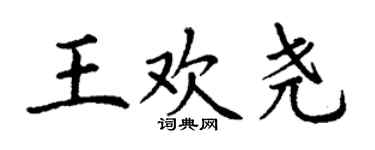 丁謙王歡堯楷書個性簽名怎么寫