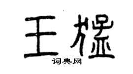 曾慶福王猛篆書個性簽名怎么寫