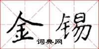 侯登峰金錫楷書怎么寫