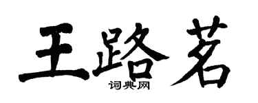 翁闓運王路茗楷書個性簽名怎么寫