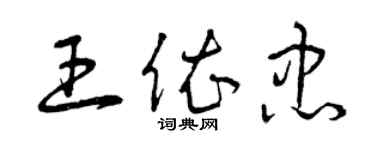 曾慶福王依忠草書個性簽名怎么寫
