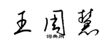 梁錦英王周慧草書個性簽名怎么寫