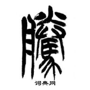 李剛田千字文中騰的寫法