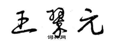 曾慶福王翠元草書個性簽名怎么寫