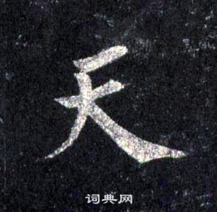 裴休圭峰禪師碑中天的寫法