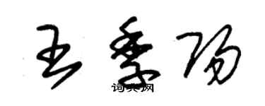 朱錫榮王季陽草書個性簽名怎么寫