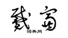 曾慶福戴富草書個性簽名怎么寫