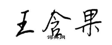 王正良王含果行書個性簽名怎么寫