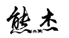 胡問遂熊杰行書個性簽名怎么寫