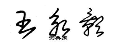 朱錫榮王永影草書個性簽名怎么寫