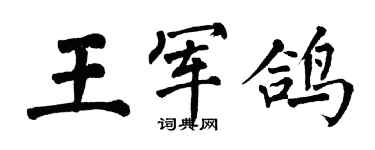 翁闓運王軍鴿楷書個性簽名怎么寫