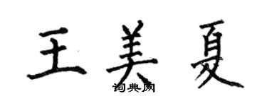 何伯昌王美夏楷書個性簽名怎么寫