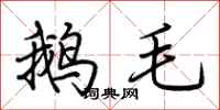荊霄鵬鵝毛行書怎么寫
