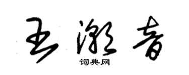 朱錫榮王潮音草書個性簽名怎么寫