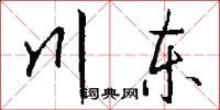 川東怎么寫好看