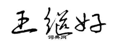 曾慶福王繼好草書個性簽名怎么寫