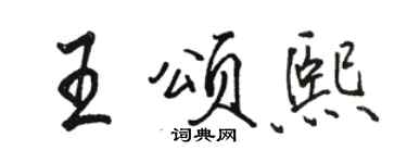 駱恆光王頌熙行書個性簽名怎么寫