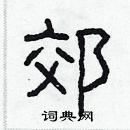 林少明寫的硬筆隸書郊