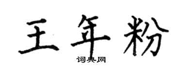 何伯昌王年粉楷書個性簽名怎么寫