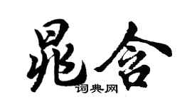 胡問遂晁含行書個性簽名怎么寫