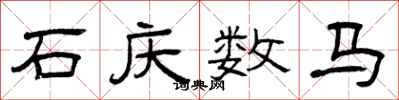 曾慶福石慶數馬隸書怎么寫