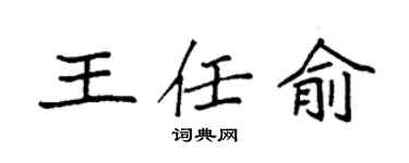 袁強王任俞楷書個性簽名怎么寫