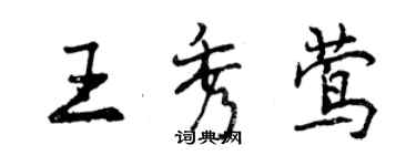 曾慶福王秀鶯行書個性簽名怎么寫