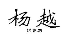 袁強楊越楷書個性簽名怎么寫
