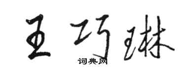 駱恆光王巧琳行書個性簽名怎么寫