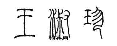 陳墨王淑珍篆書個性簽名怎么寫