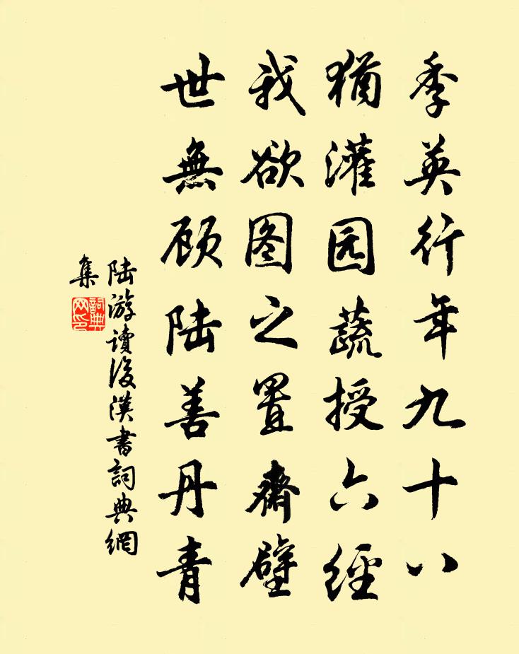 陸游讀後漢書書法作品欣賞