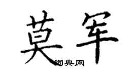 丁謙莫軍楷書個性簽名怎么寫